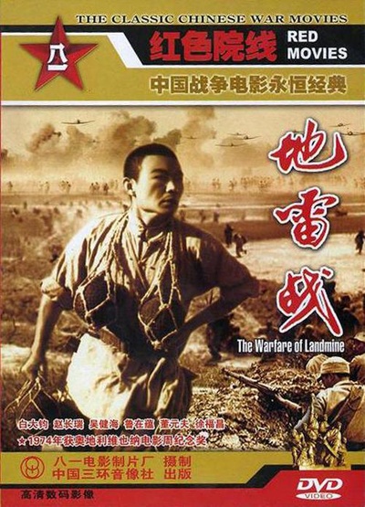 地雷战的海报-正式海报