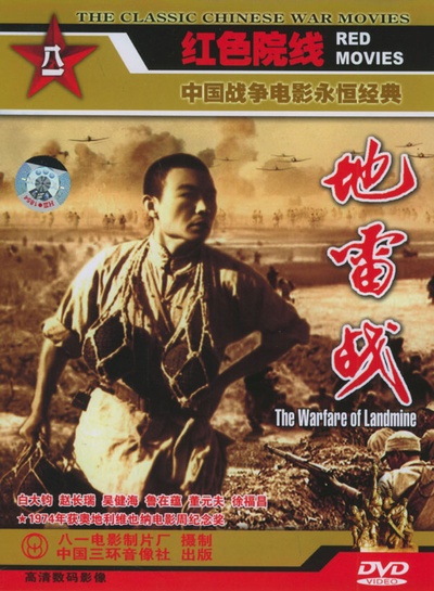 地雷战的海报-其他海报 中国