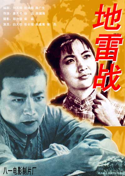 地雷战的海报-其他海报