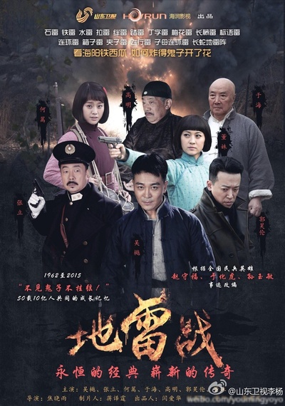 地雷战的海报-正式海报