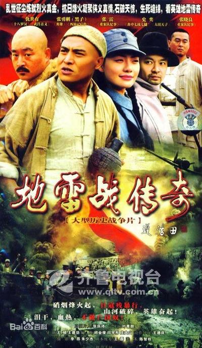 地雷战传奇的海报-正式海报