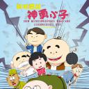 新地雷战：神勇小子