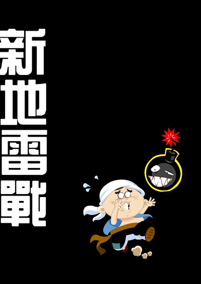 新地雷战：神勇小子的海报-预告海报 中国大陆