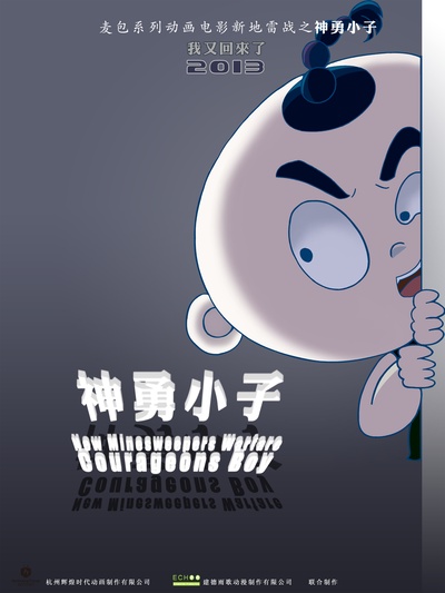 新地雷战：神勇小子的海报-预告海报 中国大陆