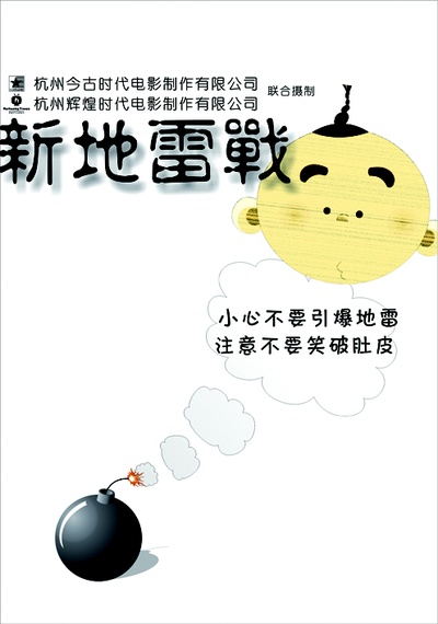 新地雷战：神勇小子的海报-预告海报 中国大陆