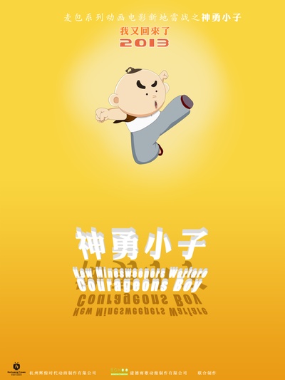 新地雷战：神勇小子的海报-预告海报 中国大陆