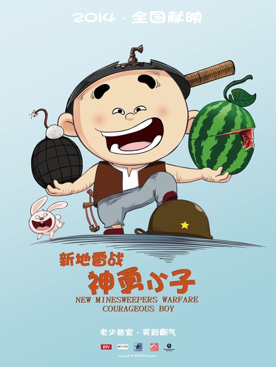 新地雷战：神勇小子的海报-预告海报 中国大陆