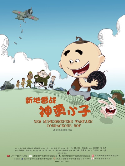 新地雷战：神勇小子的海报-预告海报 中国大陆
