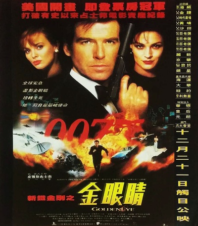 007之黄金眼的海报-正式海报 香港