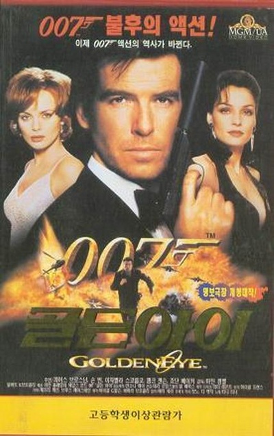 007之黄金眼的海报-其他海报 韩国