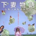 下妻物语