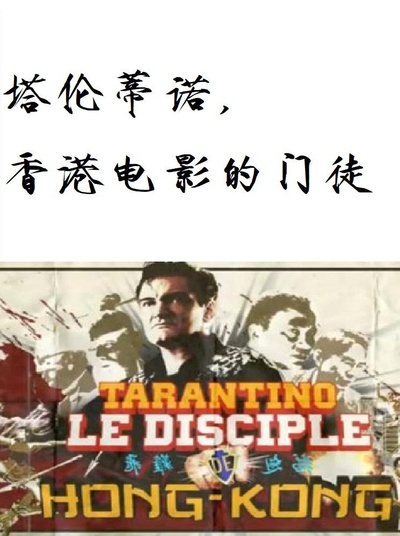 塔伦蒂诺，香港电影的门徒的海报-正式海报