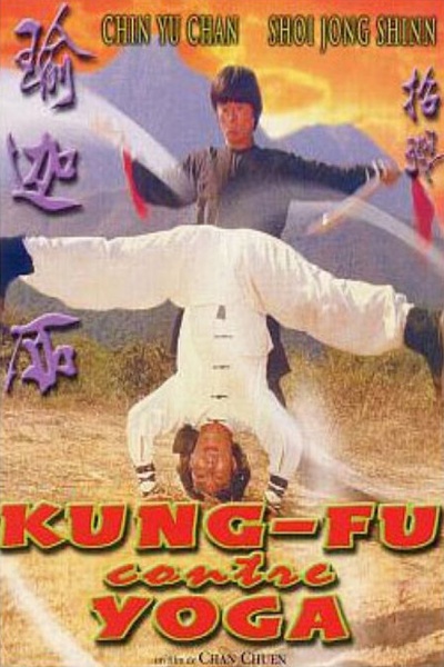 瑜珈功夫的海报-其他海报