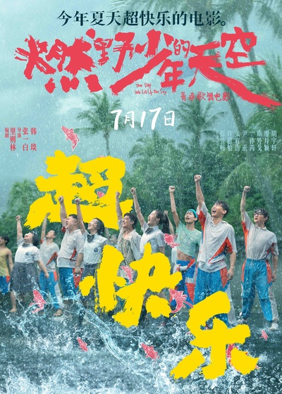 燃野少年的天空的海报-正式海报 中国大陆