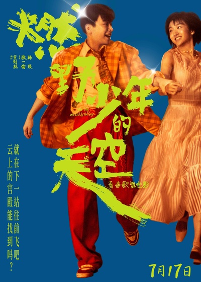 燃野少年的天空的海报-正式海报