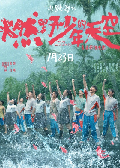 燃野少年的天空的海报-正式海报 中国大陆