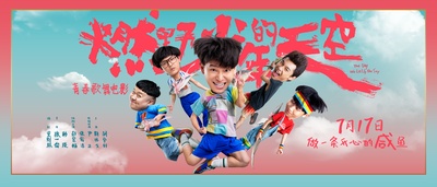 燃野少年的天空的海报-预告海报 中国大陆
