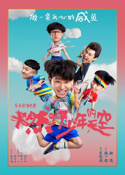 燃野少年的天空的海报-预告海报 中国大陆