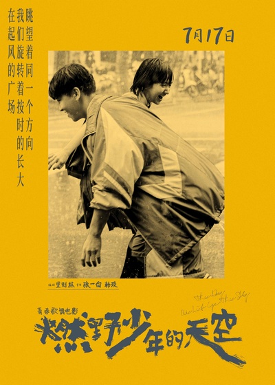燃野少年的天空的海报-正式海报