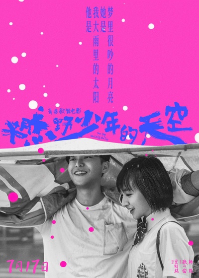 燃野少年的天空的海报-正式海报