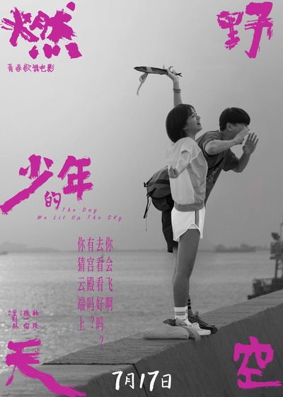 燃野少年的天空的海报-正式海报