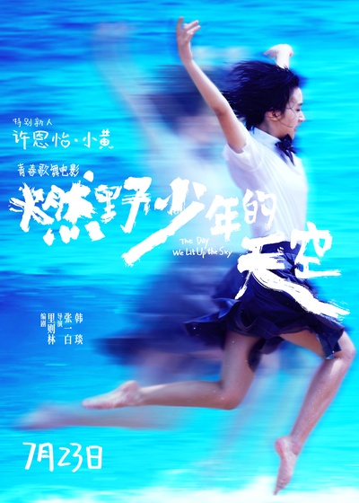 燃野少年的天空的海报-角色海报 中国大陆