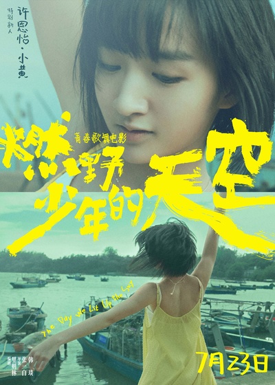 燃野少年的天空的海报-角色海报 中国大陆