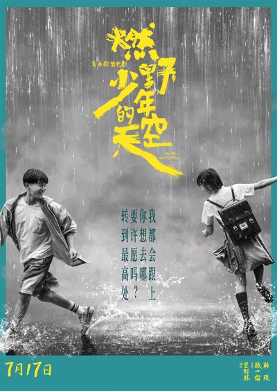 燃野少年的天空的海报-正式海报
