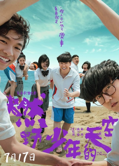 燃野少年的天空的海报-正式海报 中国大陆