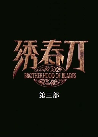 绣春刀3的海报-其他海报