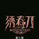绣春刀3
