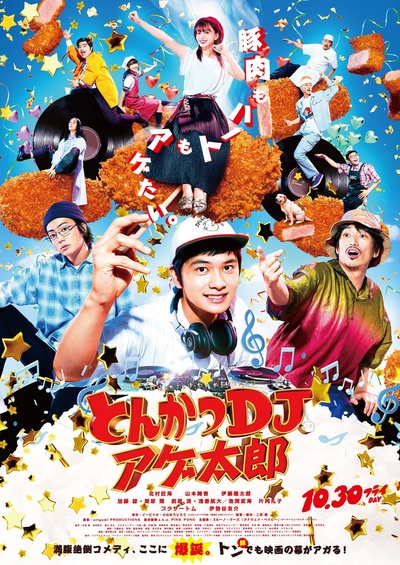 炸猪排DJ扬太郎的海报-正式海报