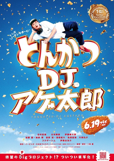 炸猪排DJ扬太郎的海报-预告海报 日本