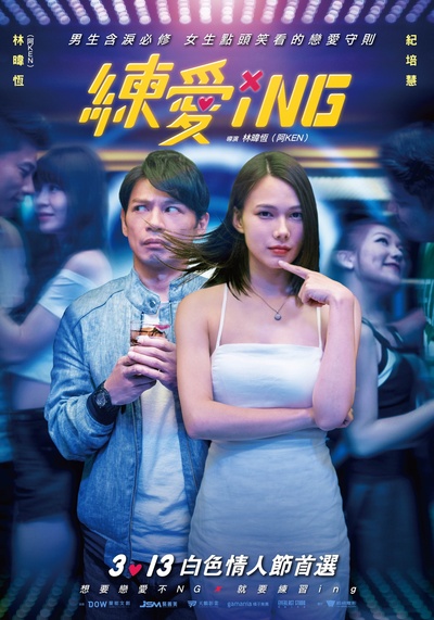 练爱ING的海报-正式海报 中国台湾