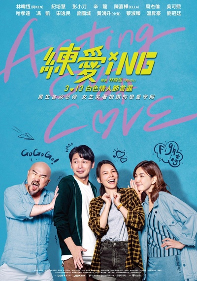 练爱ING的海报-正式海报 中国台湾