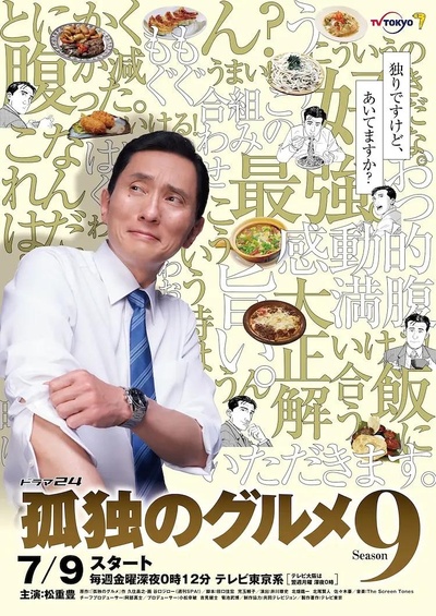 孤独的美食家 第九季的海报-正式海报