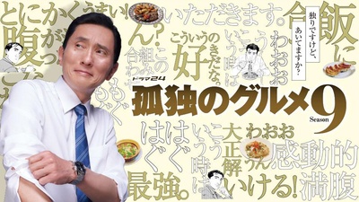孤独的美食家 第九季的海报-正式海报 日本