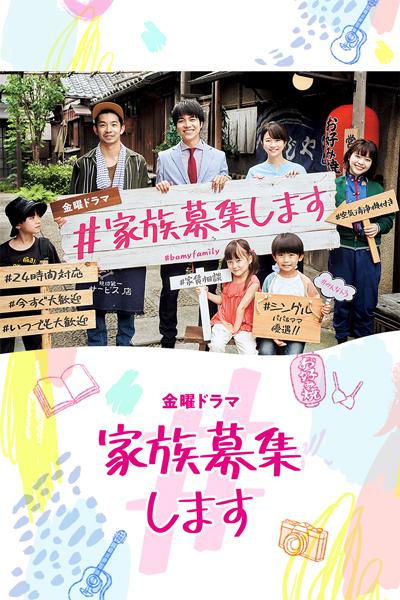 #家族募集的海报-正式海报
