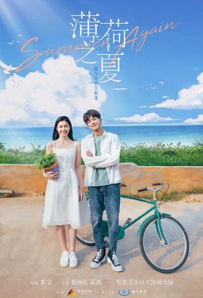 薄荷之夏的海报-正式海报