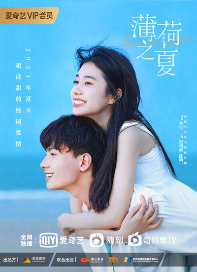 薄荷之夏的海报-正式海报 中国大陆