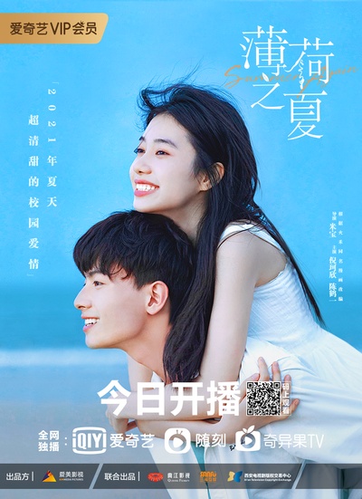 薄荷之夏的海报-正式海报 中国大陆