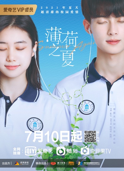 薄荷之夏的海报-正式海报 中国大陆