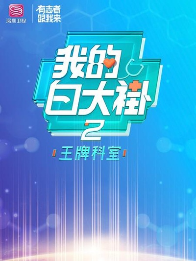 我的白大褂·王牌科室的海报-正式海报