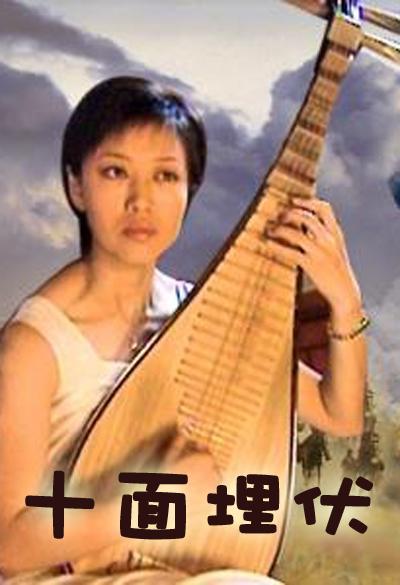 十面埋伏的海报-正式海报