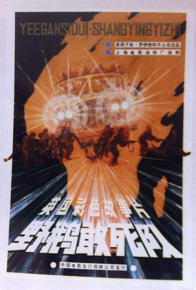 野鹅敢死队的海报-正式海报 中国大陆