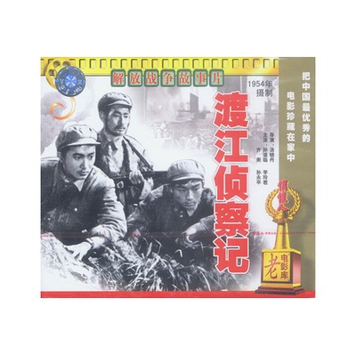 渡江侦察记的海报-正式海报