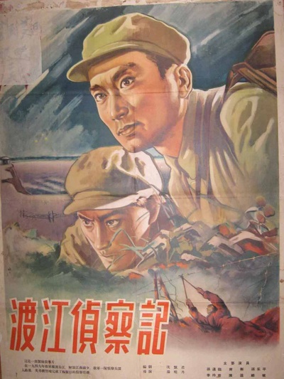 渡江侦察记的海报-正式海报