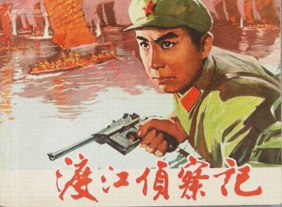 渡江侦察记的海报-其他海报