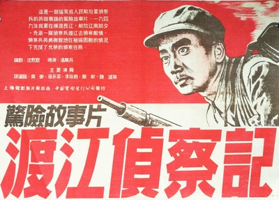 渡江侦察记的海报-其他海报