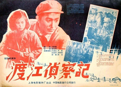 渡江侦察记的海报-正式海报